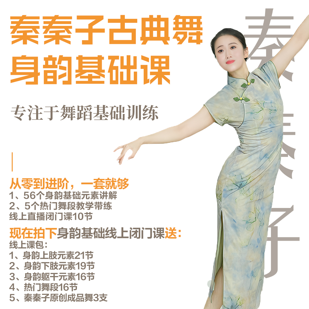 秦秦子古典舞身韵、舞段闭门直播课