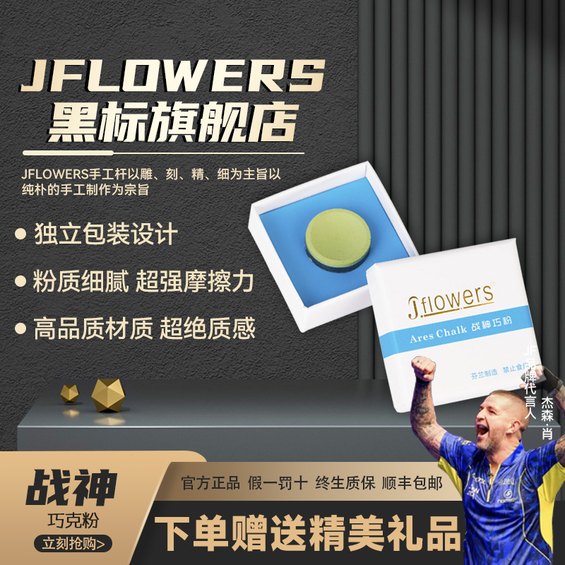 JFLOWERSJF-CK01巧克粉战神巧粉（Ares Chalk）台球用品