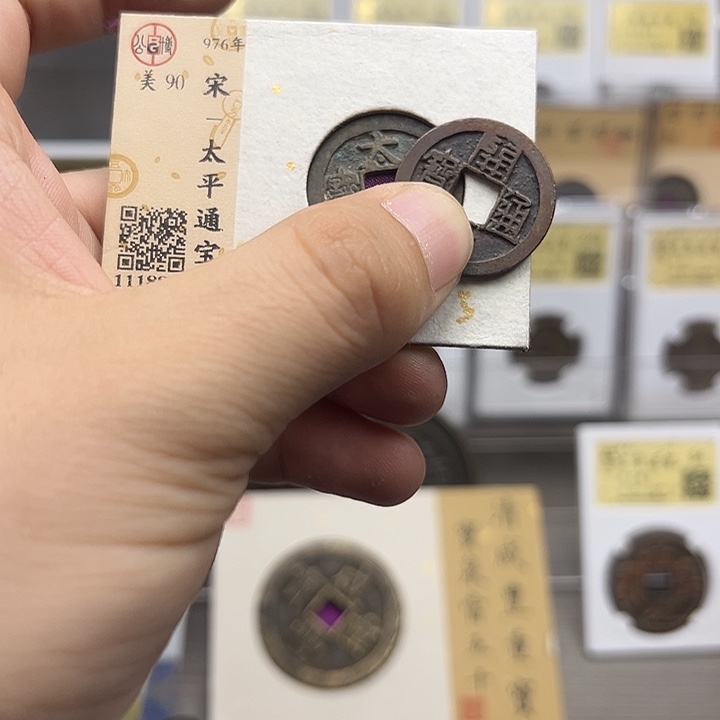 ⁰****铜太平通宝。。。？元亨