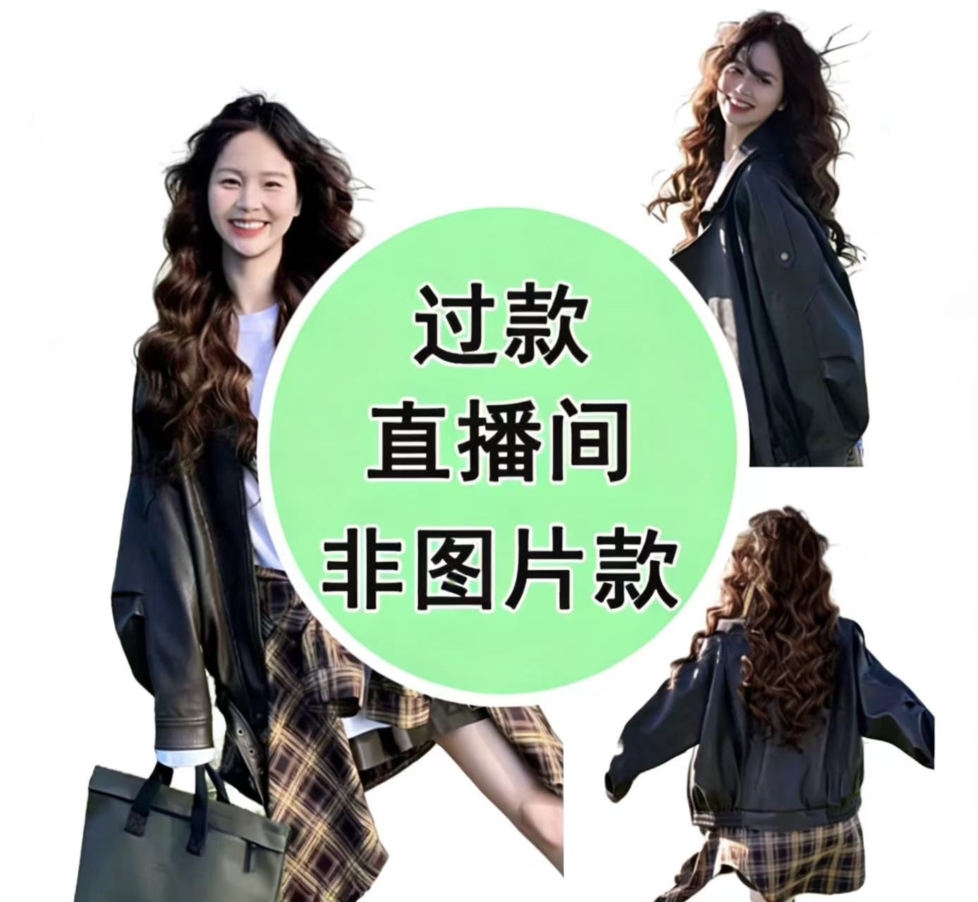 库存尾货瑕疵孤品单件真皮女款皮衣直播间为准自拍不发