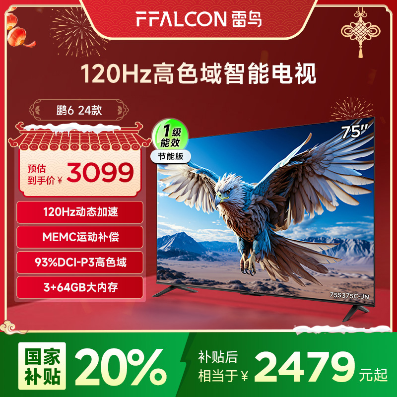 【多地立减20%】雷鸟75鹏6 24款一级能效版 75英寸电视机