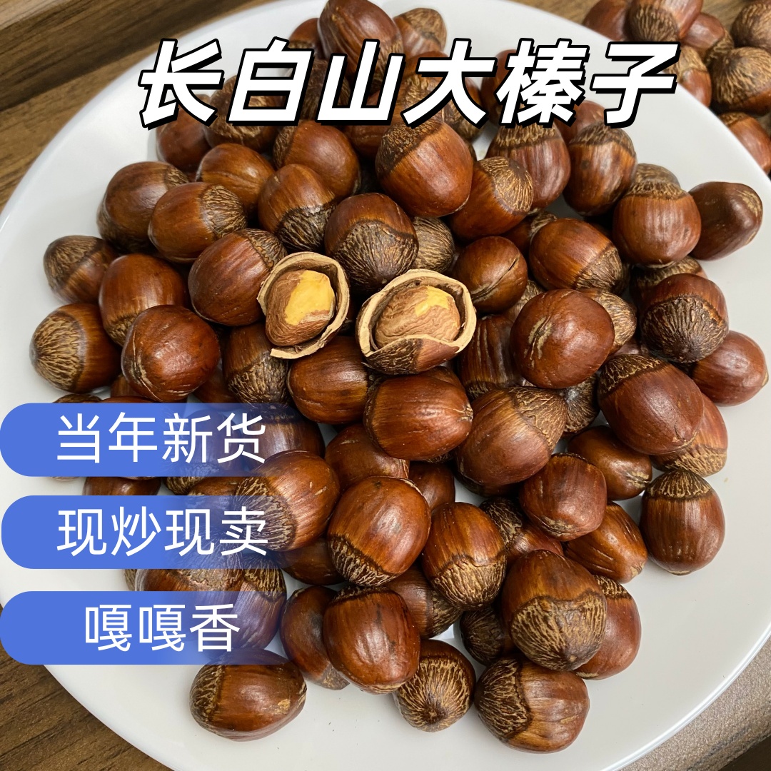 东北特产长白山野生榛子当年新鲜野生毛榛子新货熟榛子现炒现卖