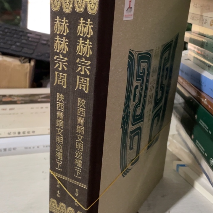 赫赫宗周精装全两册