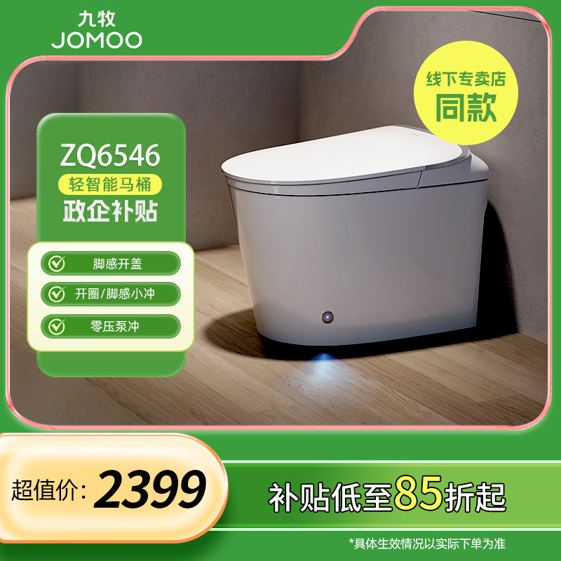 九牧TS30(ZQ6546)400mm轻智能马桶(翻盖款)脚感轻智能马桶推荐