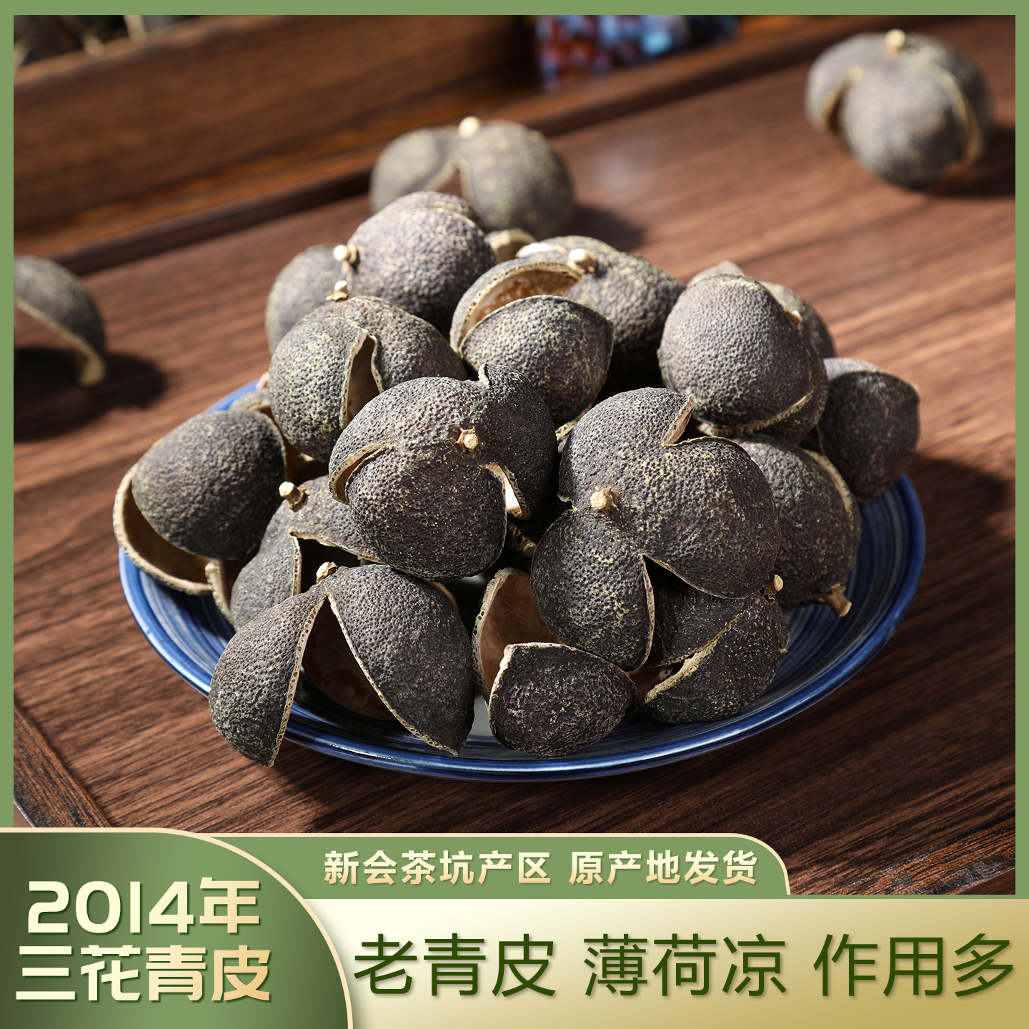  【捡漏】2014年头采新会三花青皮【茶坑圈枝】薄荷凉口感不苦不涩
