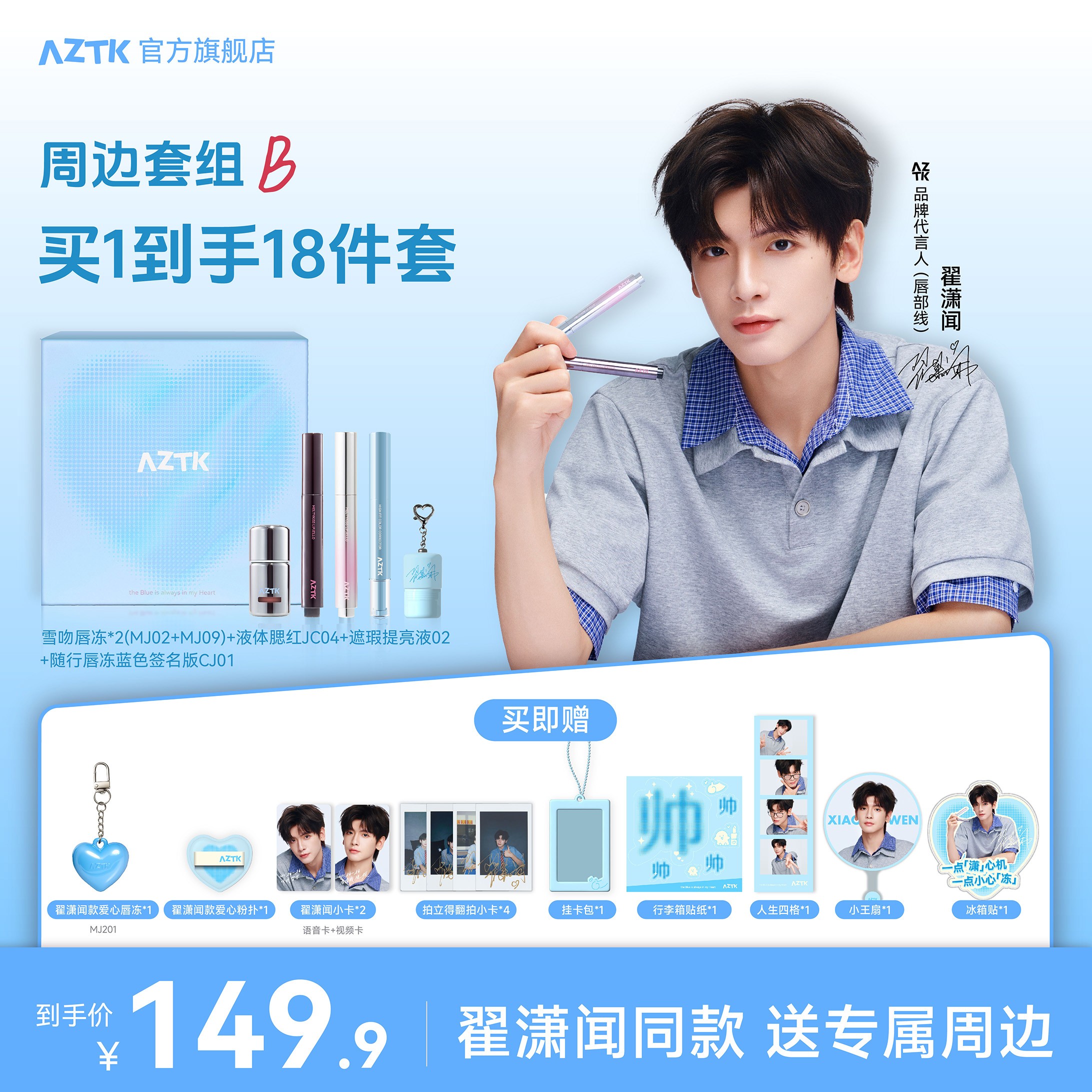 【翟潇闻推荐】AZTK潇心动礼盒B雪吻唇冻腮红提亮液签名版随行唇冻