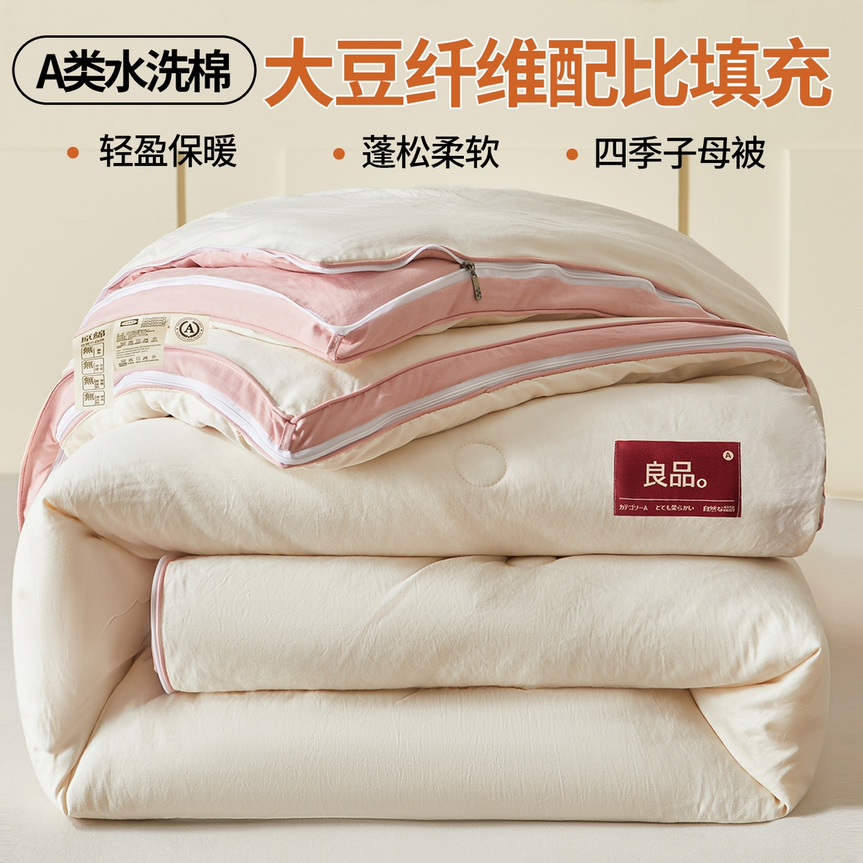 新款A类水洗棉大豆纤维被立体边拉链款二合一子母被芯单人单被芯