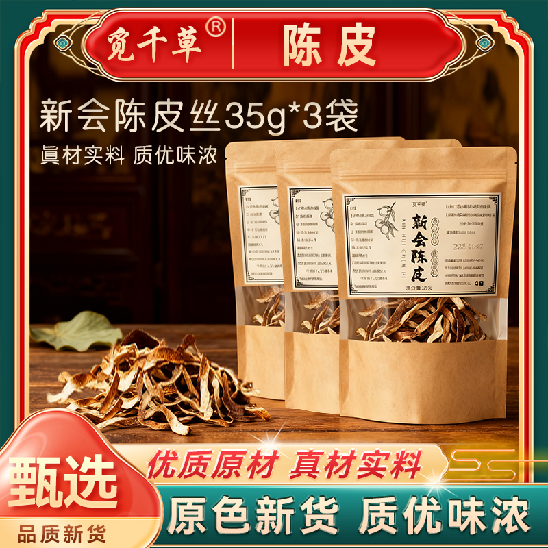 C6新会陈皮丝   10年原产老陈皮丝泡水橘子皮泡茶 