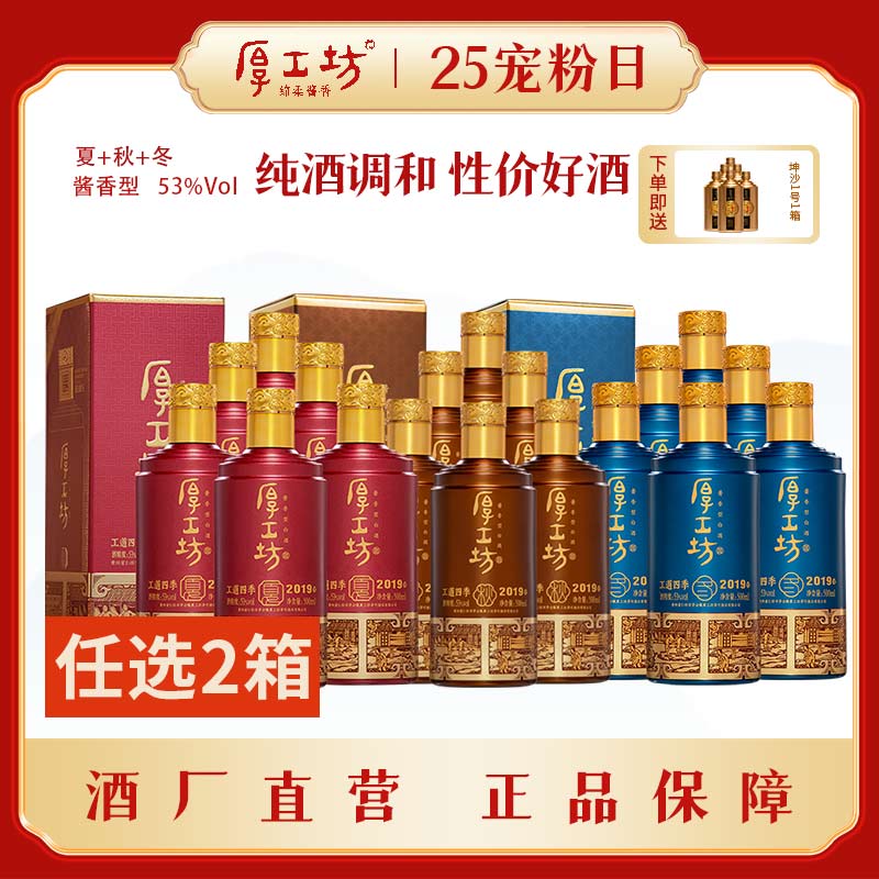 厚工坊纯粮食酒【工道四季冬/夏/秋】贵州白酒酱香型白酒粮食酒53度