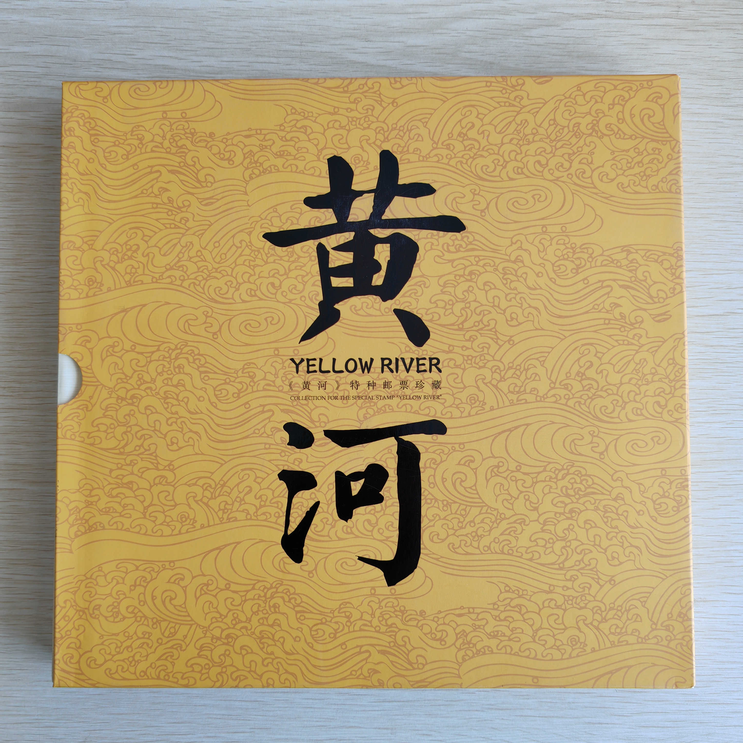 《黄河》整版邮票册