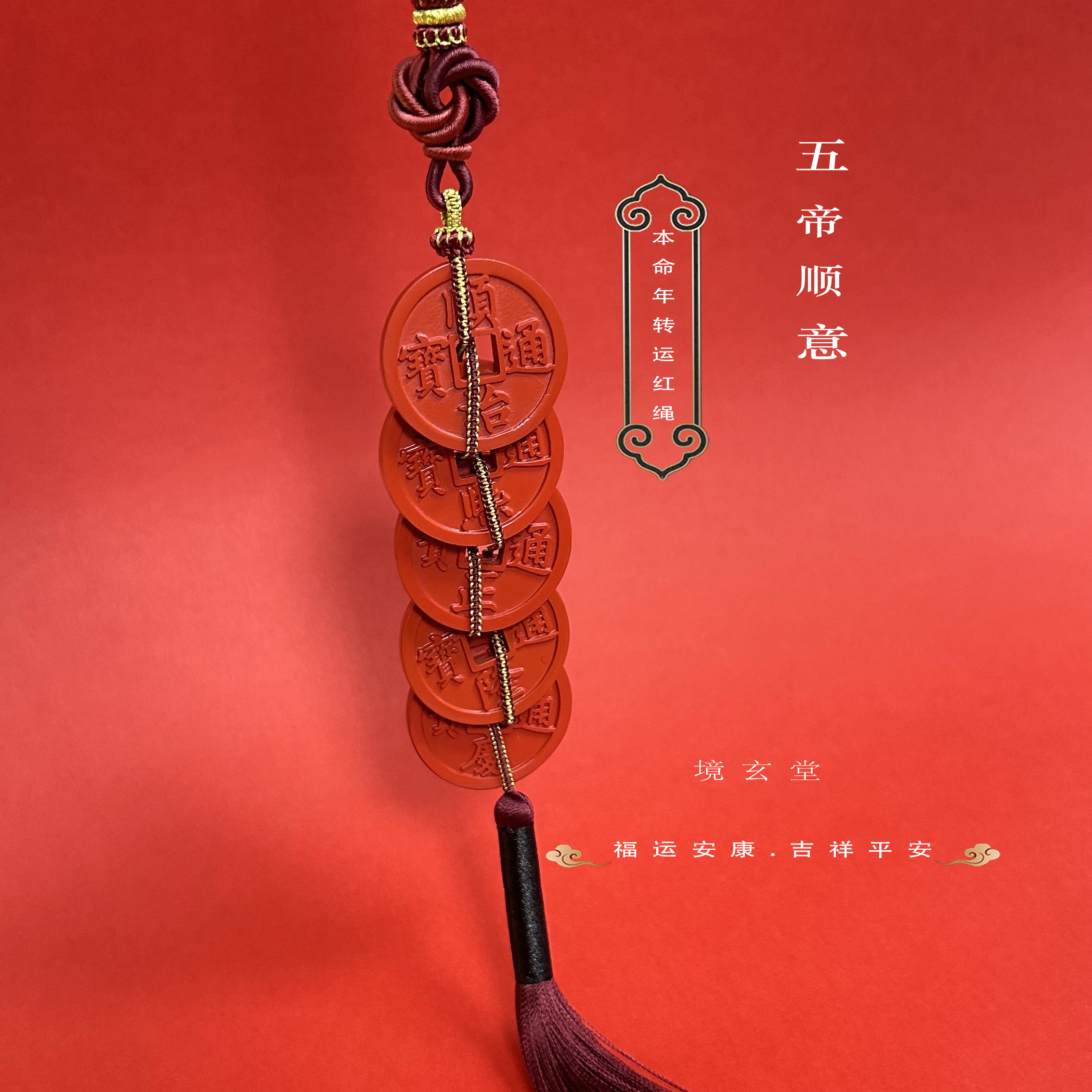 本命年玉帝顺意手绳