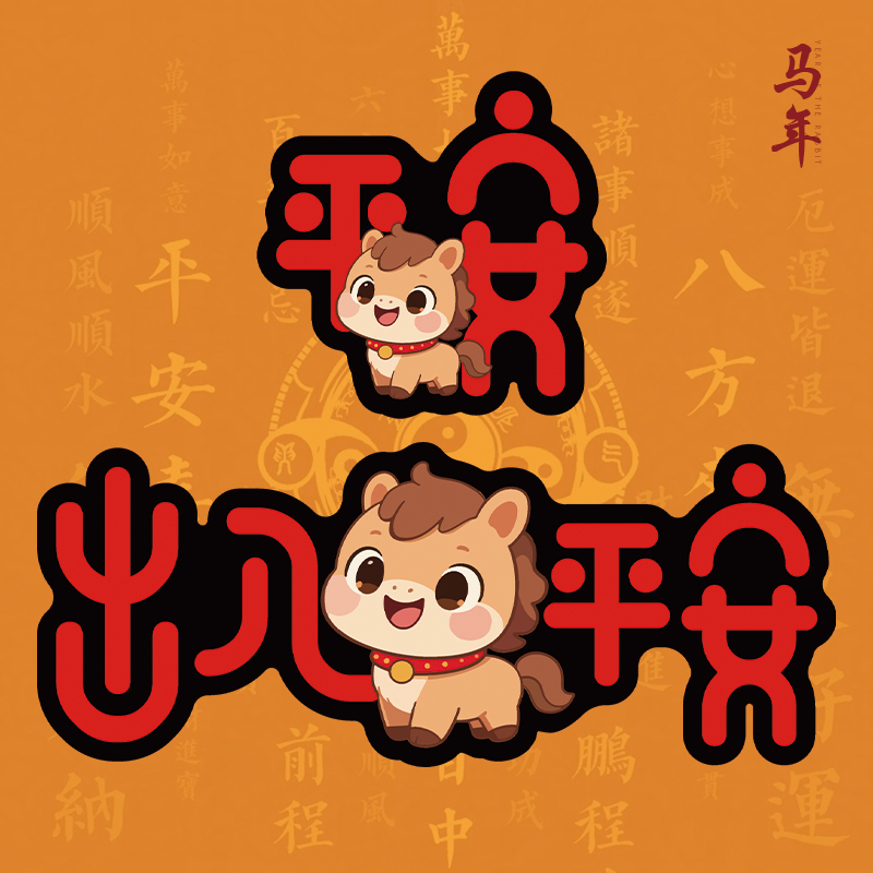 2026马年车对联磁吸春联车贴新年春节出入平安油箱盖汽车对联贴纸