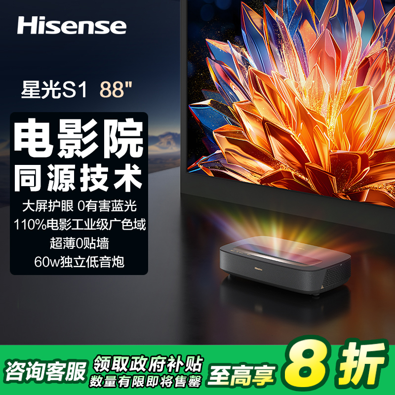 海信激光电视 星光S1 88英寸 大屏护眼 家庭影院 以旧换新