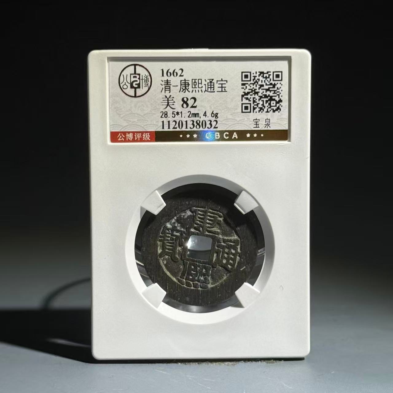 030 清 康熙通宝 宝泉 8032