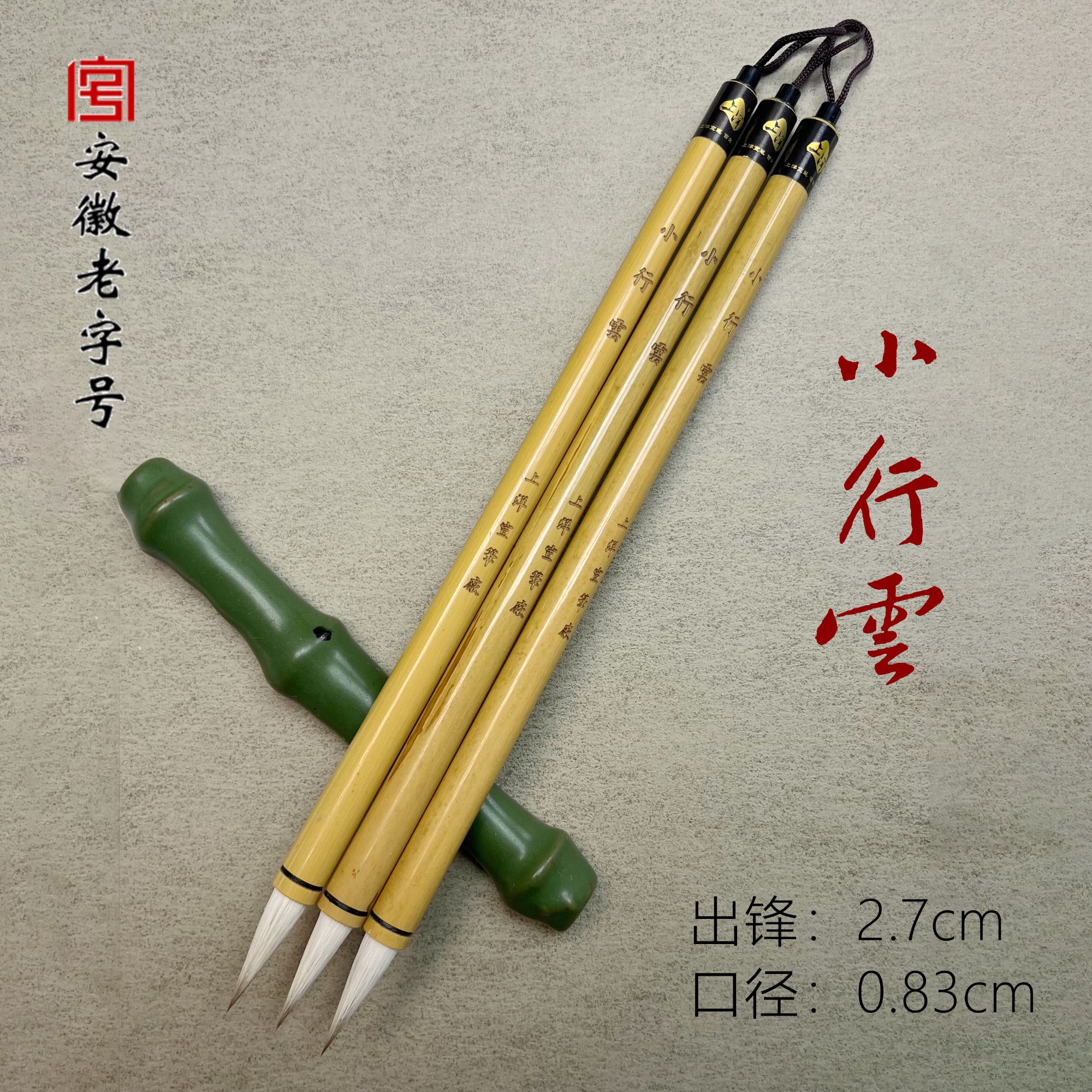 【小行雲】中楷兼毫  行书行楷 老字号品牌宣笔