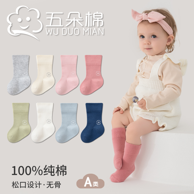 五朵棉宝宝袜子纯棉A类婴幼儿棉袜松口无骨简约纯色男童女童秋冬