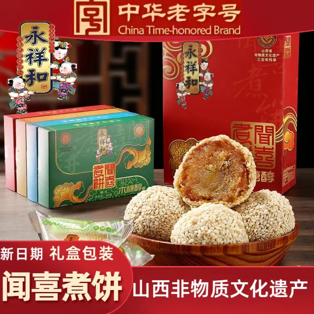 【闻广优选】永祥和闻喜煮饼中华老字号非遗非油炸木糖醇四盒装礼盒
