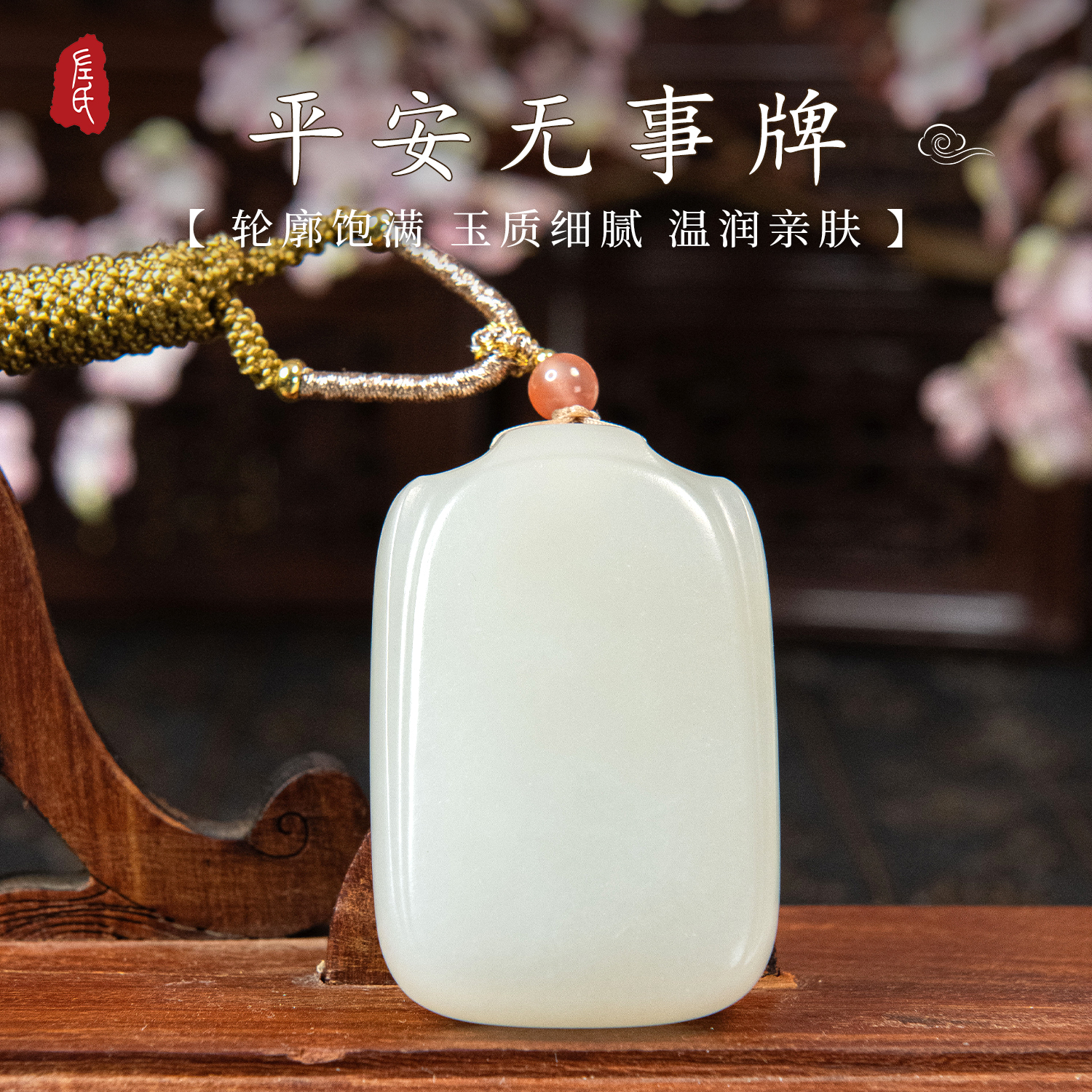 【左氏珠宝】情人节1287和田玉平安牌无事牌挂件挂坠中式简约风设计