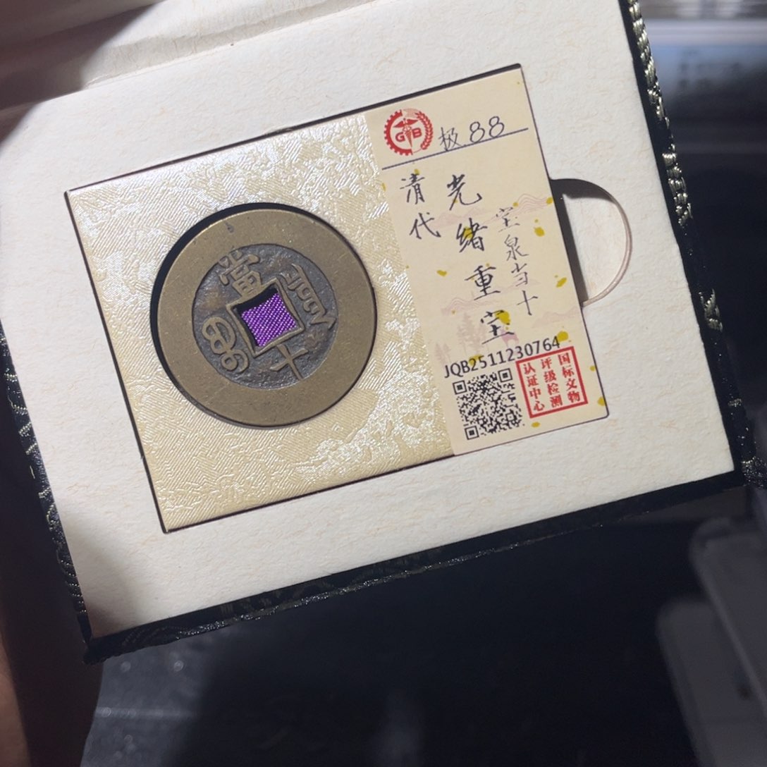 铜光绪闻泉11221111