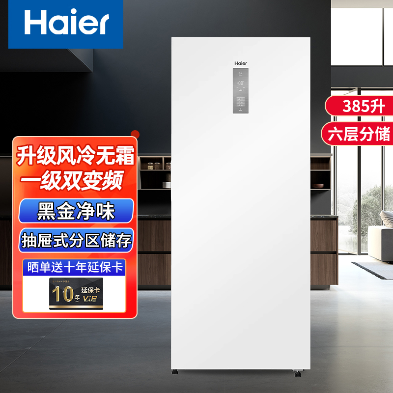 【重磅元旦钜惠】海尔风冷无霜立式冰柜385升一级能效柔性双变频