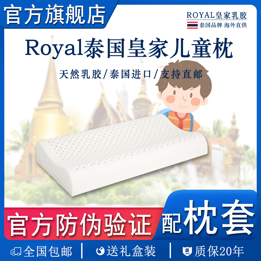【官方旗舰店】泰国皇家天然乳胶枕头儿童枕学生枕幼儿枕头进口原装