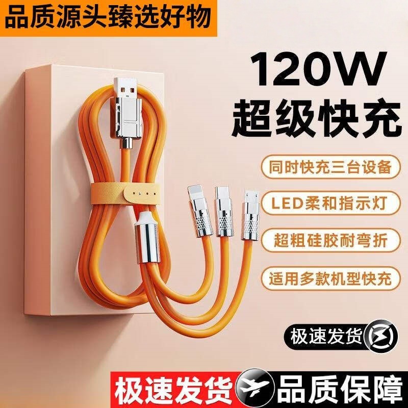 120W多用充电线一拖三数据线加粗三合一充电线9A快充线超级闪市面