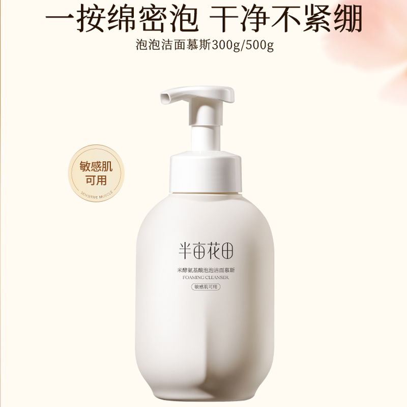 半亩花田500ml洗面奶氨基酸慕斯控油补水泡沫深层清洁面乳敏感肌