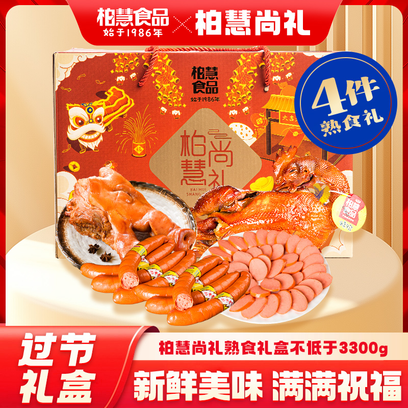 柏慧食品熟食礼箱柏慧尚礼礼品箱熟食过节礼盒年货经典特产