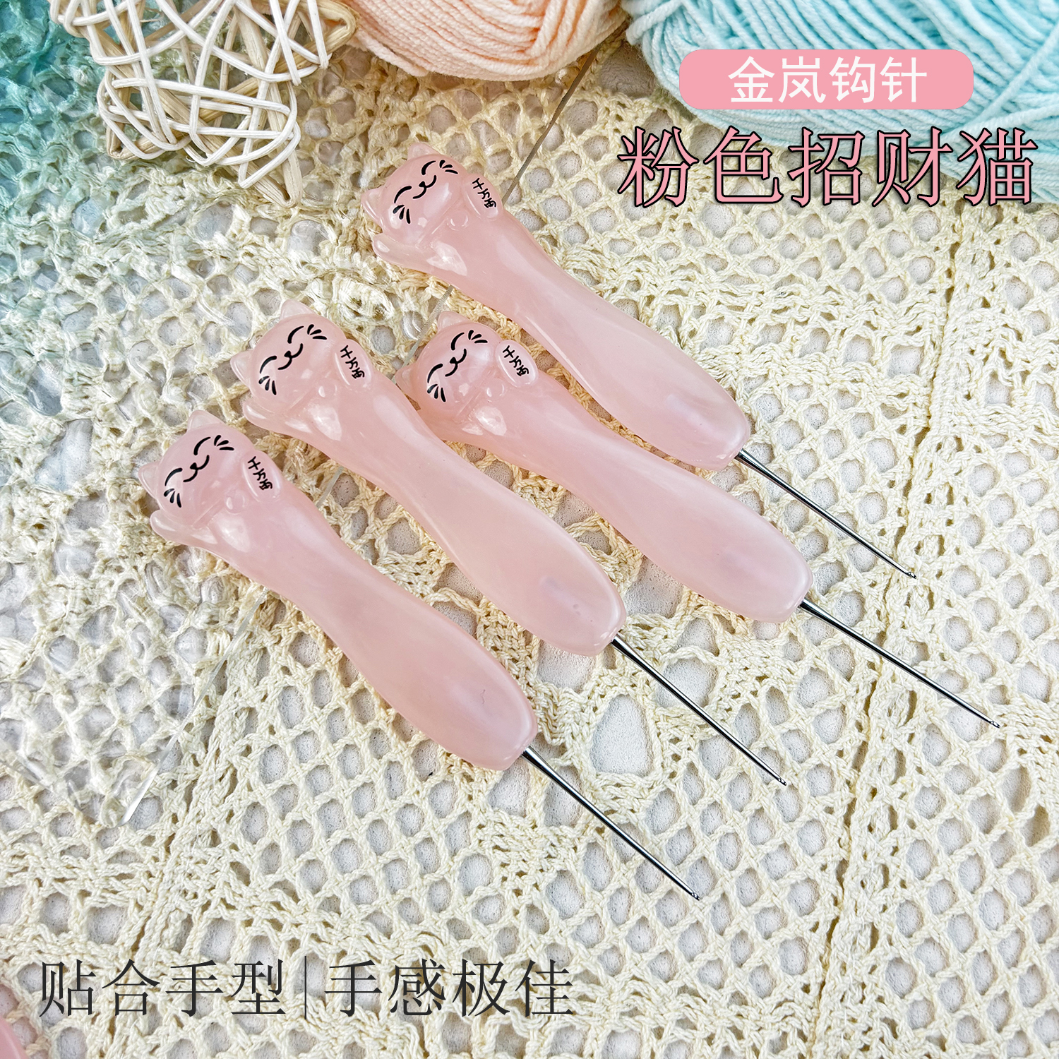 金岚钩针树脂粉色恭喜猫配新款标准针头2.0版DIY手工编织工具勾针