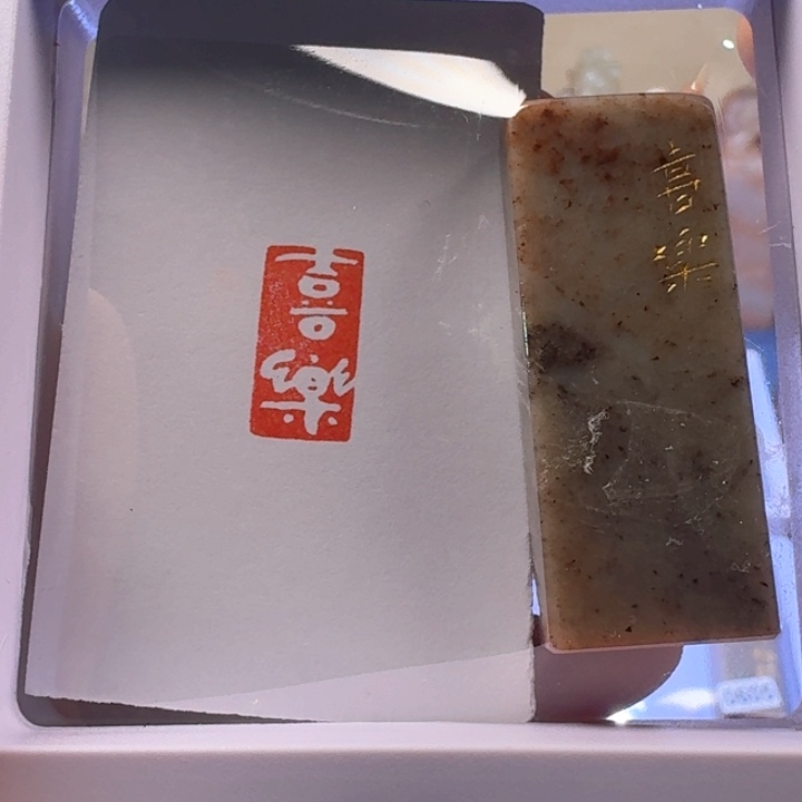 寿山石其他喜乐白文