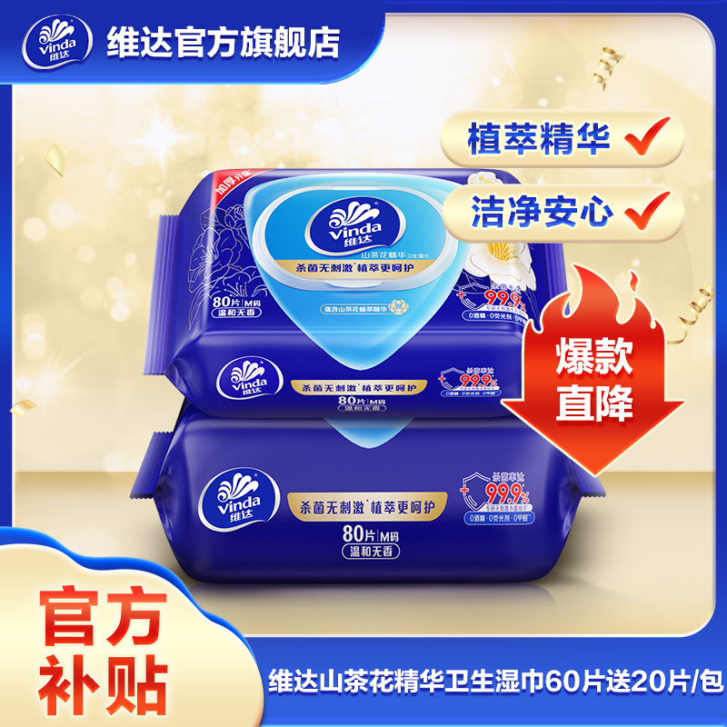 维达山茶花精华卫生湿巾带盖抽取式湿巾80片/包组合装便携超值
