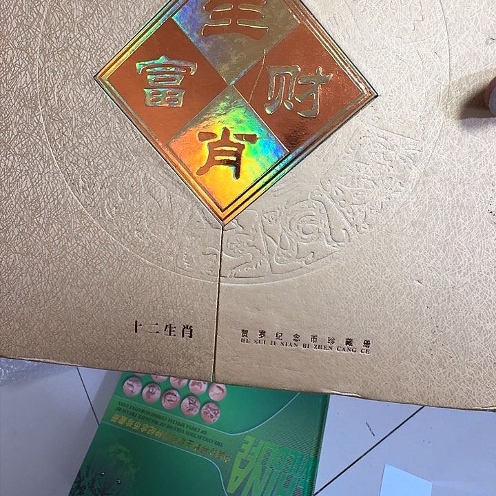 其他普通金属v****”十二生肖纪念币328