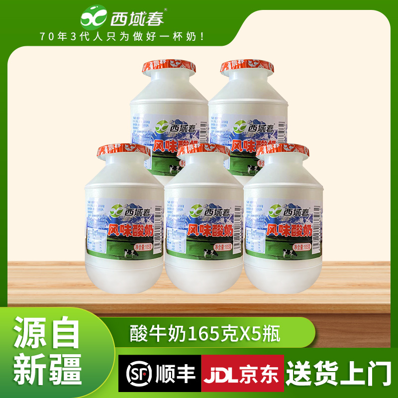 【京东/顺丰发货】新疆西域春 酸牛奶风味酸奶165克*5瓶 童年味道