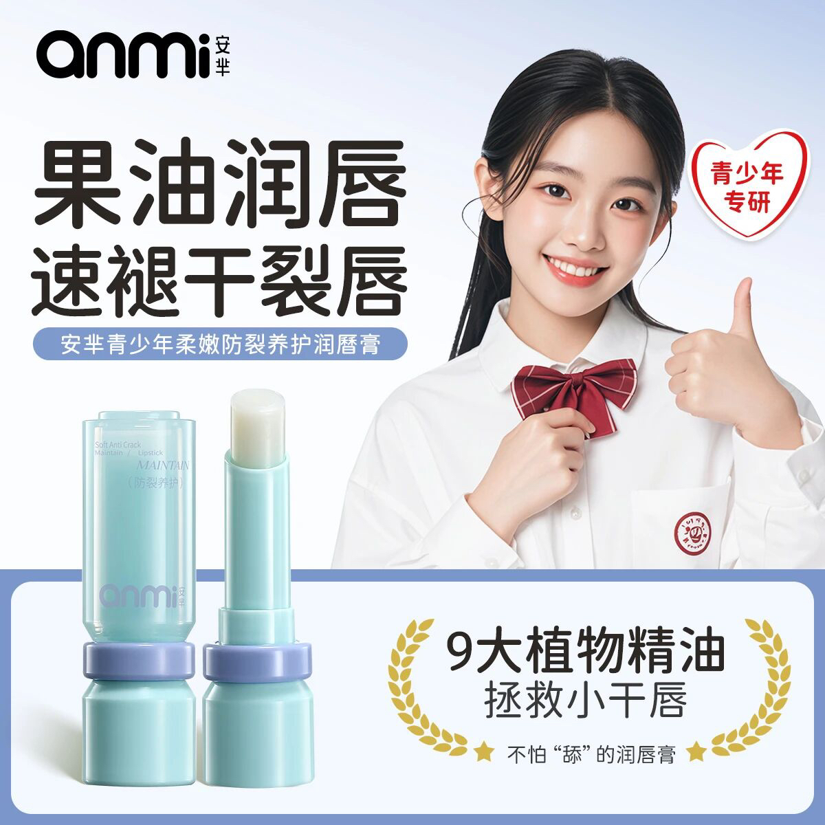 AM208青少年柔嫩防裂养护润唇膏