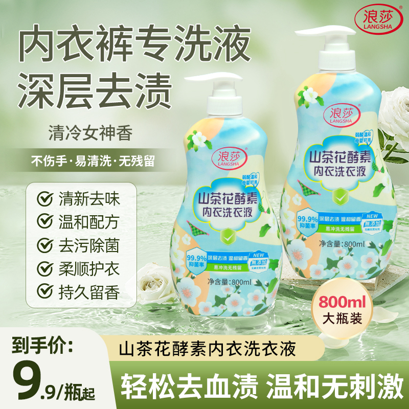 山茶花酵素内衣洗衣液去污去血渍去黄抑菌温和柔顺留香亲肤大容量