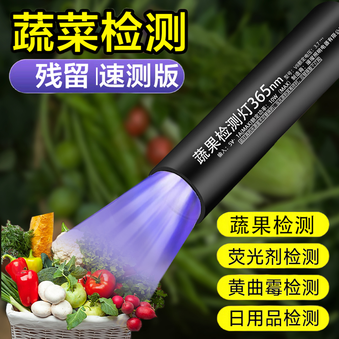 蔬菜检测灯365紫光灯蔬菜检测灯荧光剂紫外线残留检测灯