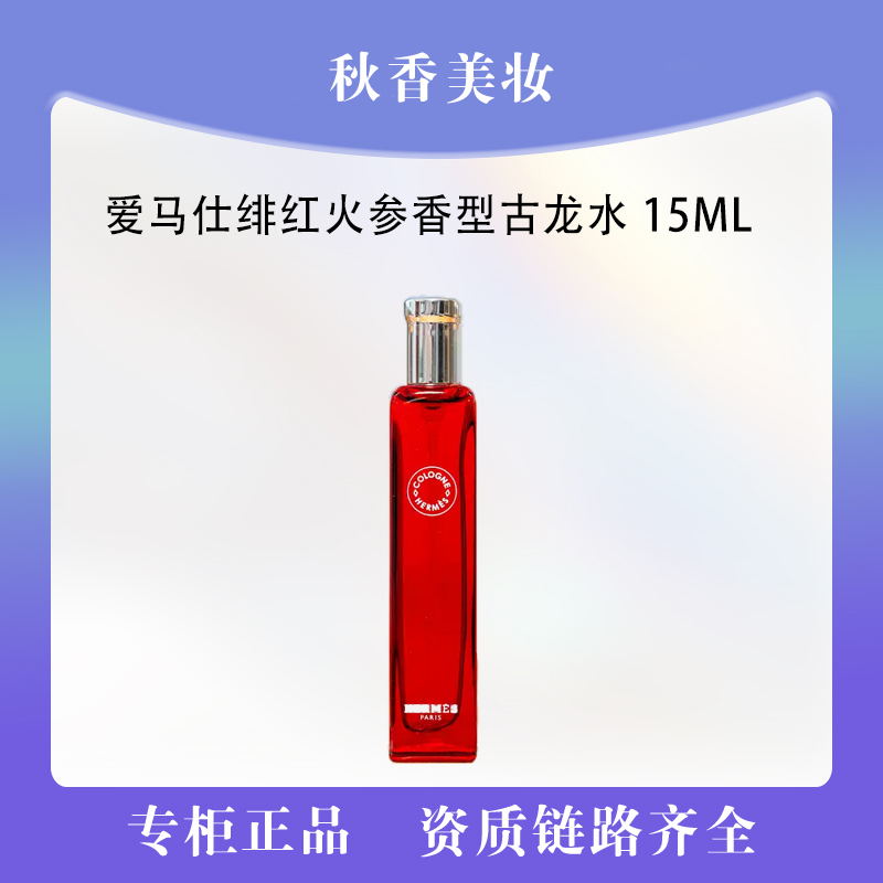  HERMES/爱马仕绯红火参香型古龙水15ml 血色大黄