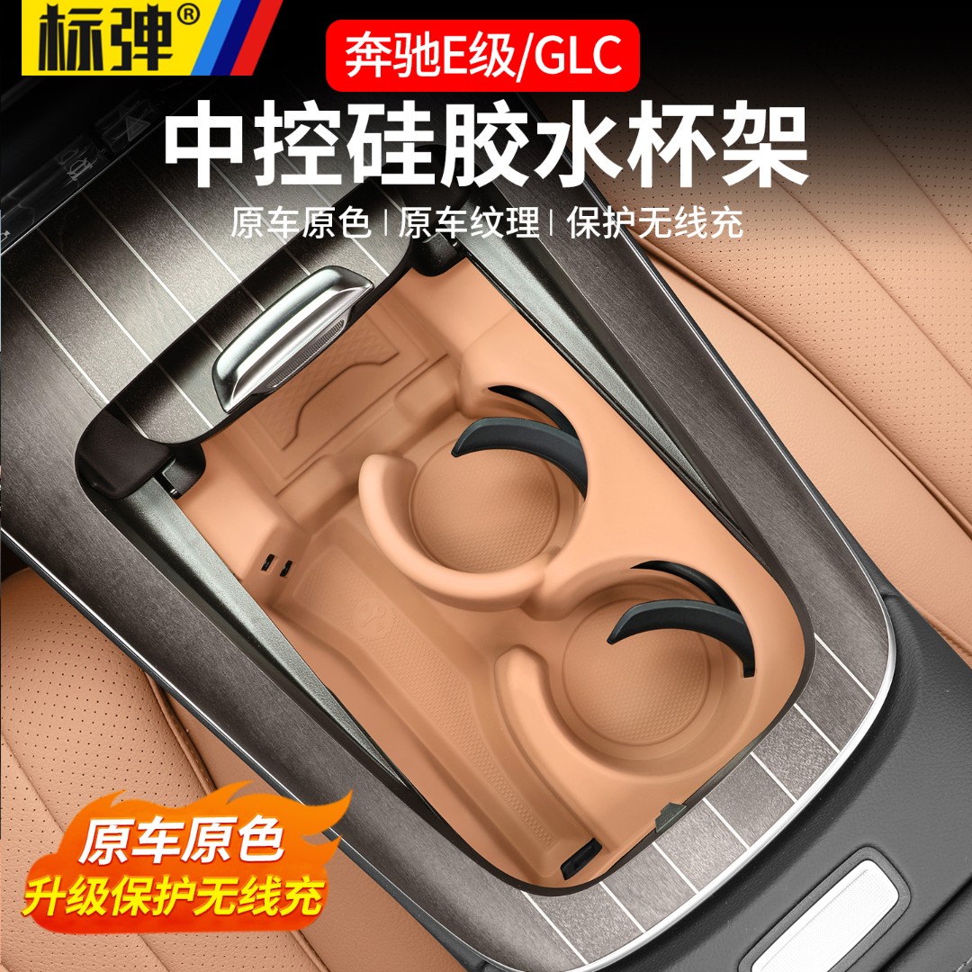 新款奔驰E级GLC260中控一体式水杯硅胶垫E300L无线充电防滑垫改装