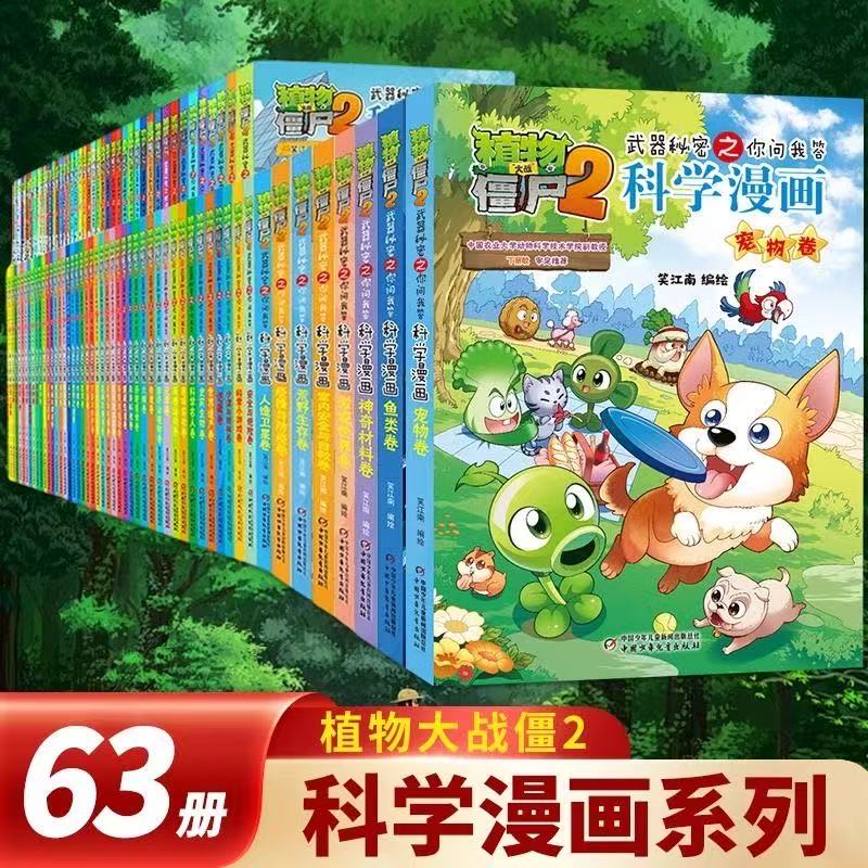 【全套63册】植物大战僵尸2科学漫画经典必读课外书适合一二三年级