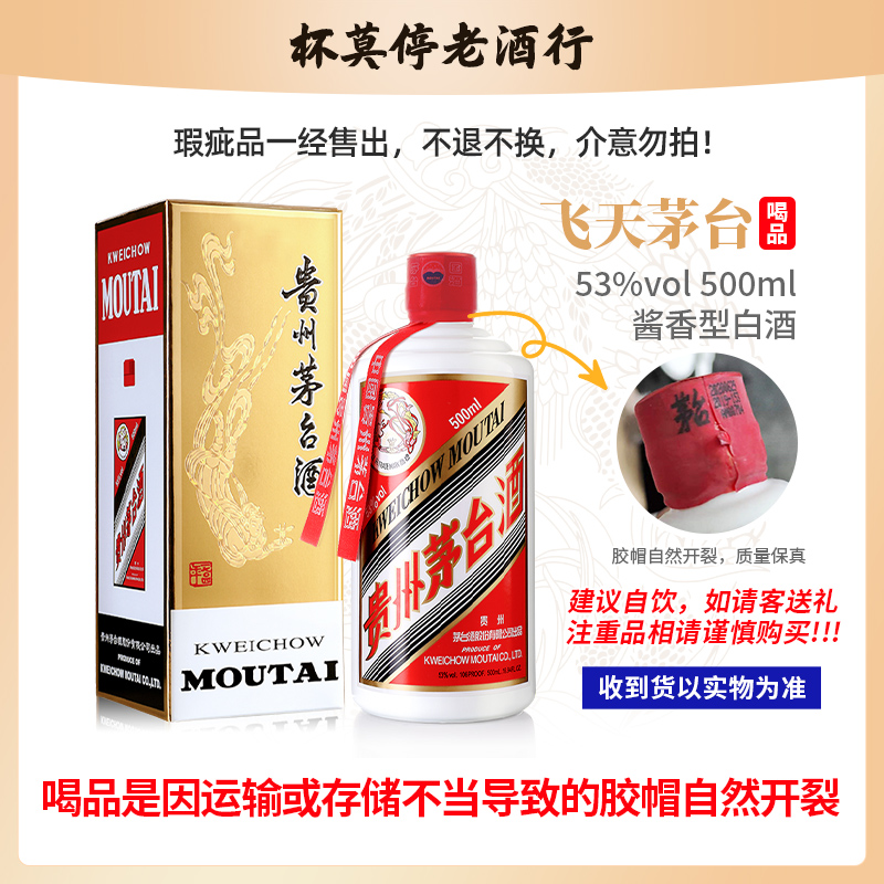 KWEICHOW MOUTAI/贵州茅台飞天21、22、23、24年随机瑕疵品53度500ml