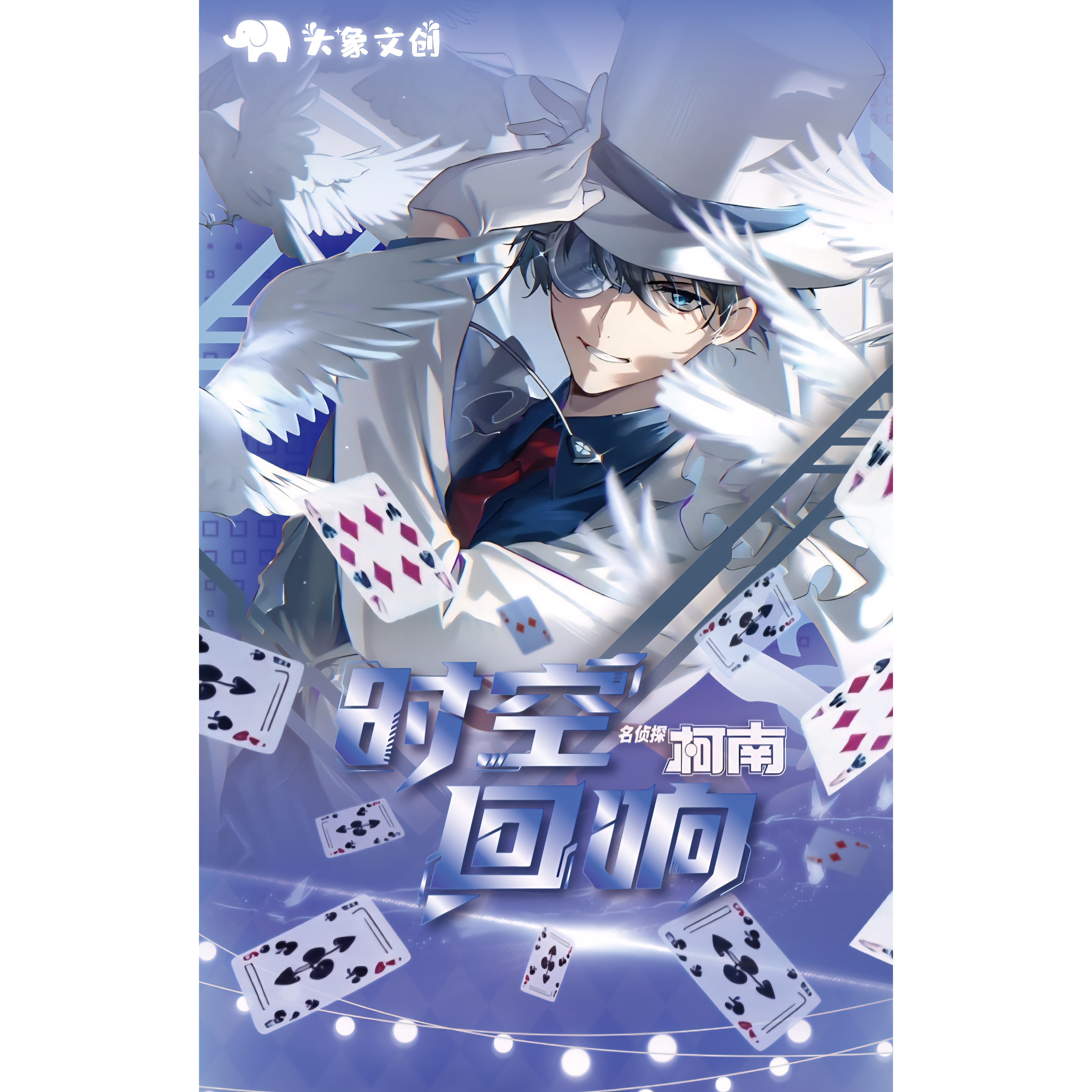 【玩法合集】名侦探柯南《大象文创-时空回想》亚克力 收藏卡牌二创