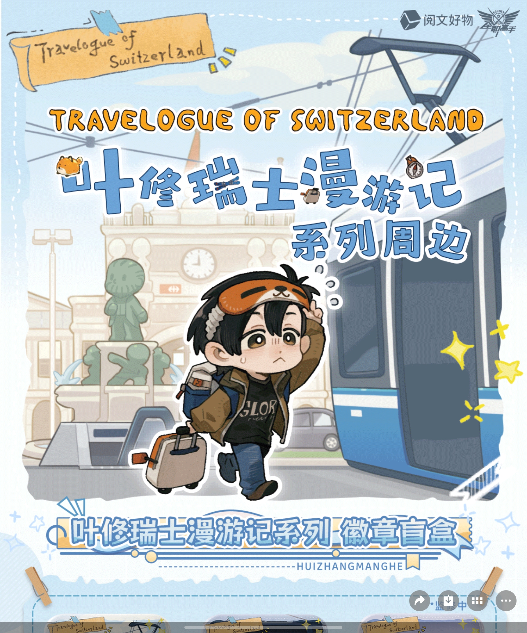 【全职高手】叶修瑞士漫游系列周边 纸夹相卡盲袋/帆布袋/抽拉胶卷