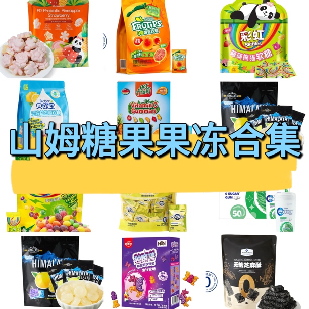 【山姆糖果果冻分装合集】软糖果冻乳酸菌独角兽薄荷柠檬芝麻（试吃）
