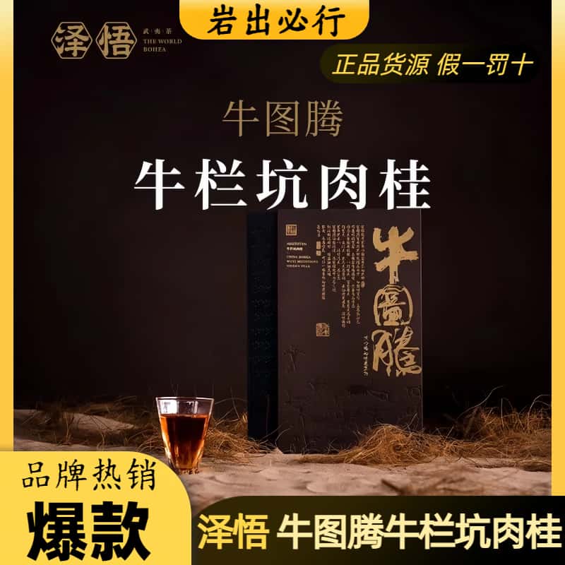 泽悟茶叶牛图腾牛栏坑特级肉桂中火炭焙武夷岩茶高端国风高级礼盒