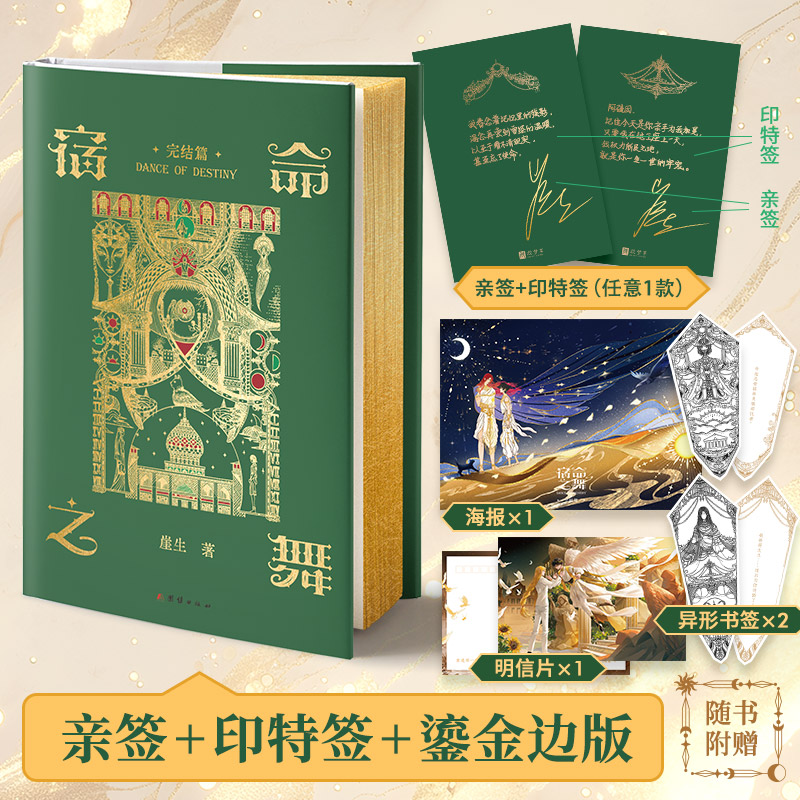 当当网亲签鎏金边版【赠海报+明信片+书签】宿命之舞 完结篇 崖生