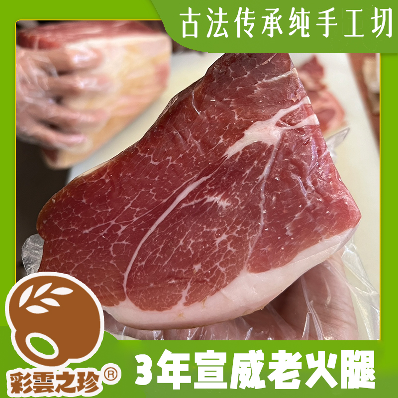 云南宣威老火腿片 纯手工切 3年+ 土猪后腿肉 高品质云腿