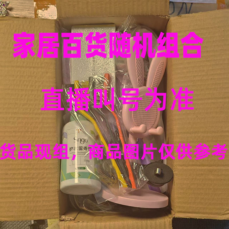居家日用百货组合套装以直播现场展示为准