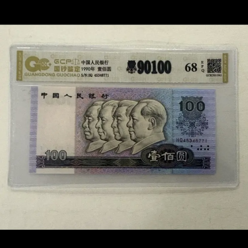 退市第四套人民币90100 单张 国钞鉴定封装评级68E纸币