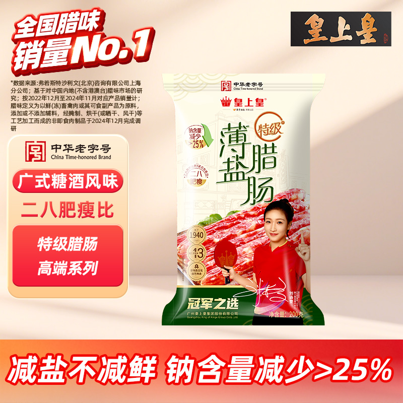 皇上皇特级二八腊肠正宗广东腊肠下饭菜非遗美食广式腊肠