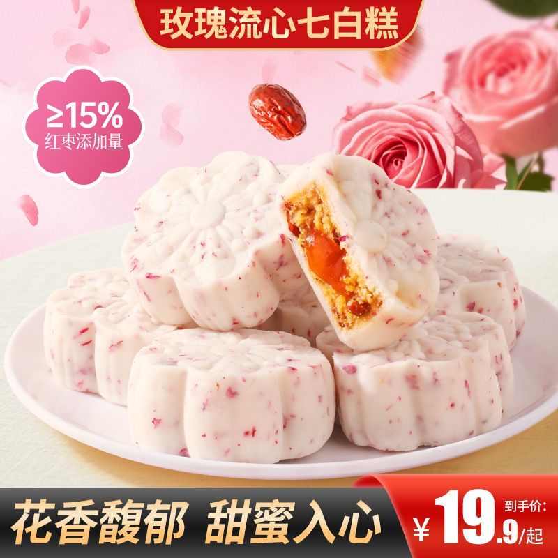 玫瑰流心七白糕茯苓芡实糕健康营养早餐下午茶传统糕点零食